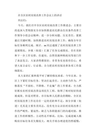 在全区农村房屋改善工作会议上的讲话