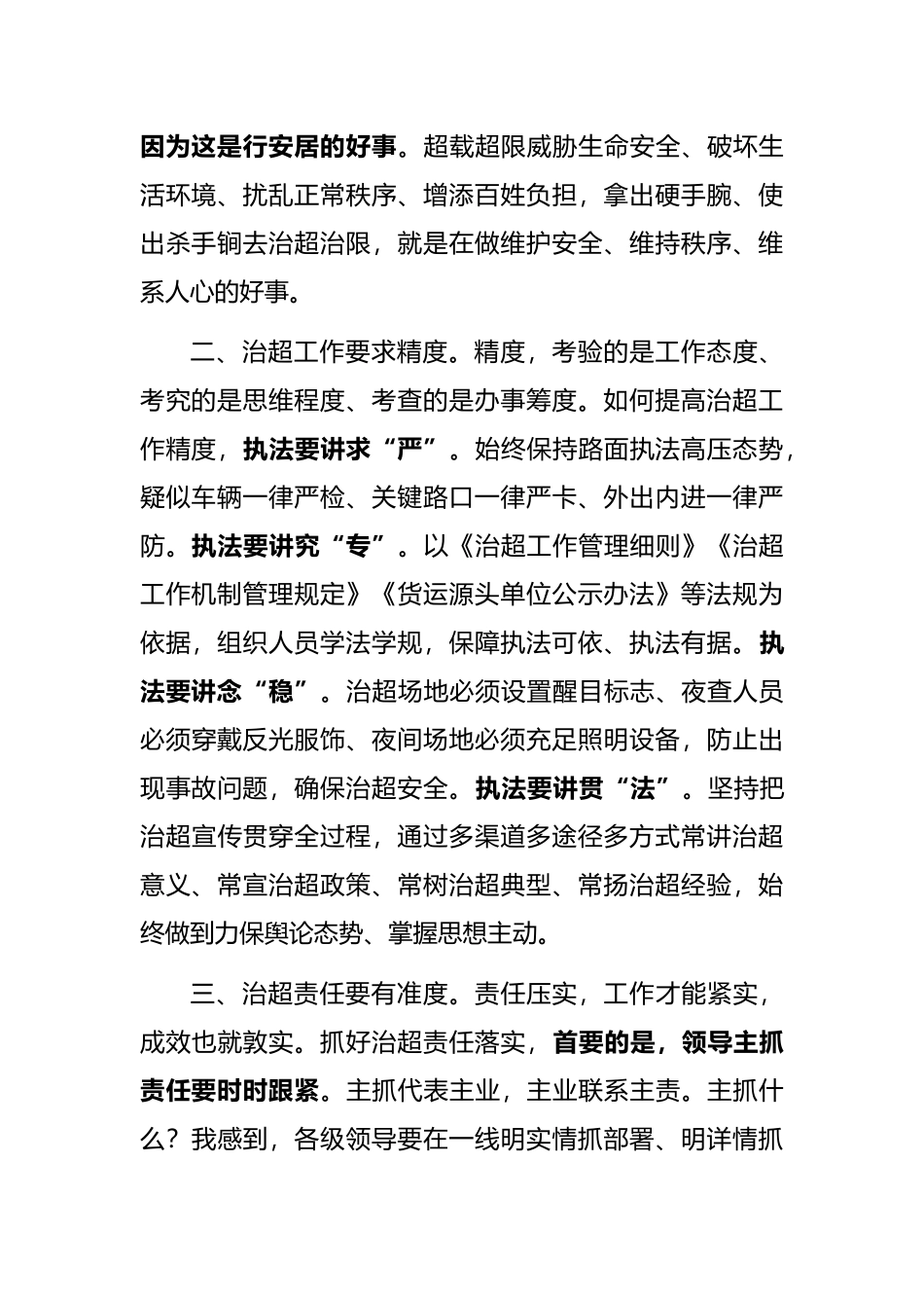 区长在全区治超工作领导小组会议上的讲话_第2页