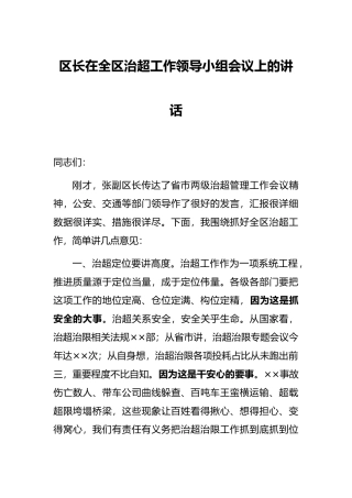 区长在全区治超工作领导小组会议上的讲话