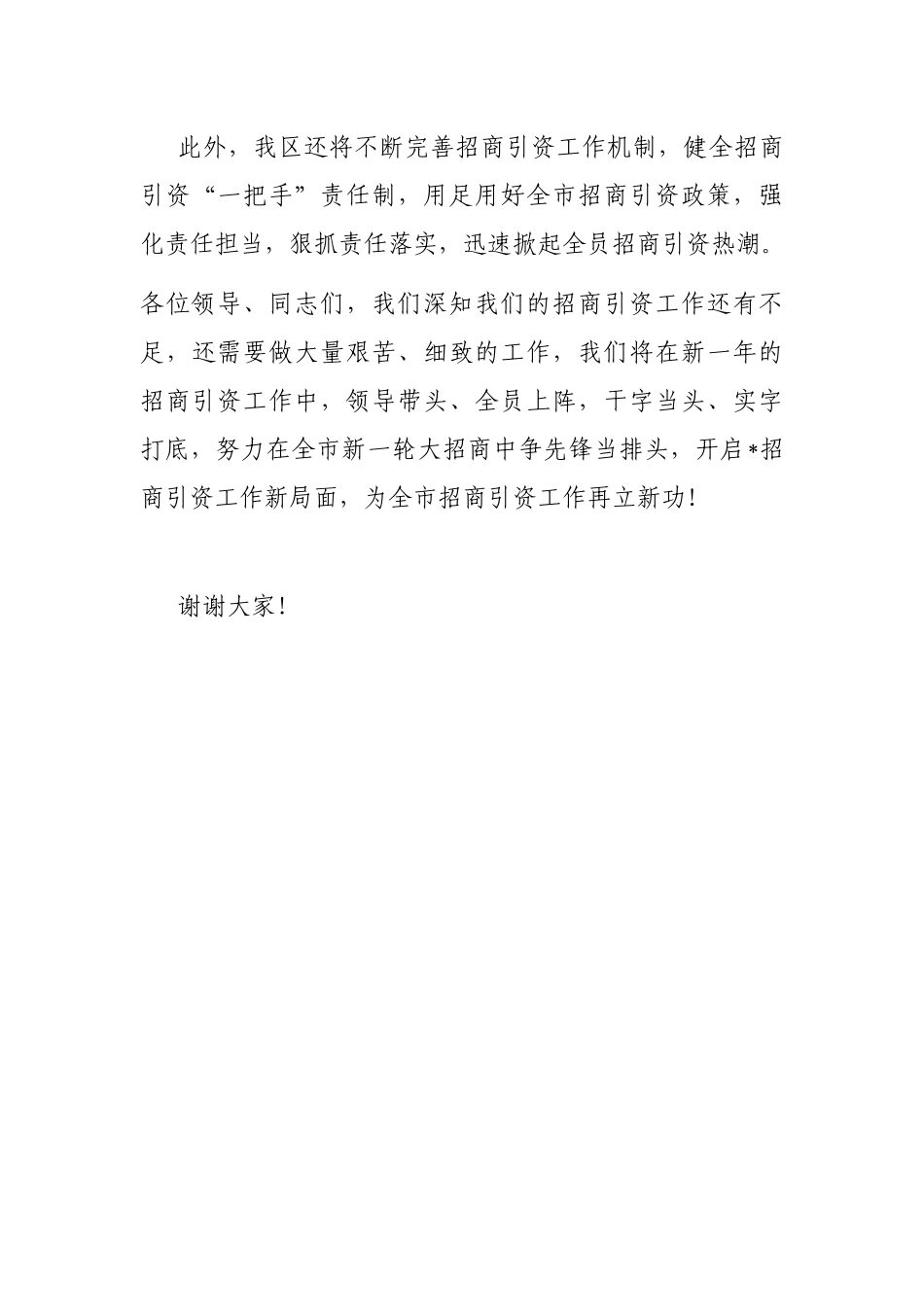 区长在全市招商引资工作会议上的表态发言_第3页