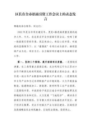 区长在全市招商引资工作会议上的表态发言
