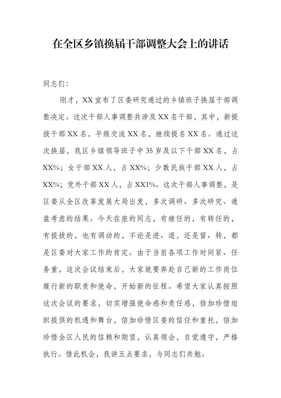 在全区乡镇换届干部调整大会上的讲话_第1页