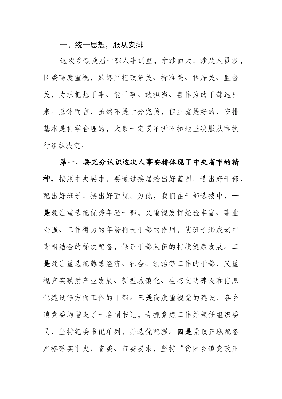 在全区乡镇换届干部调整大会上的讲话_第2页