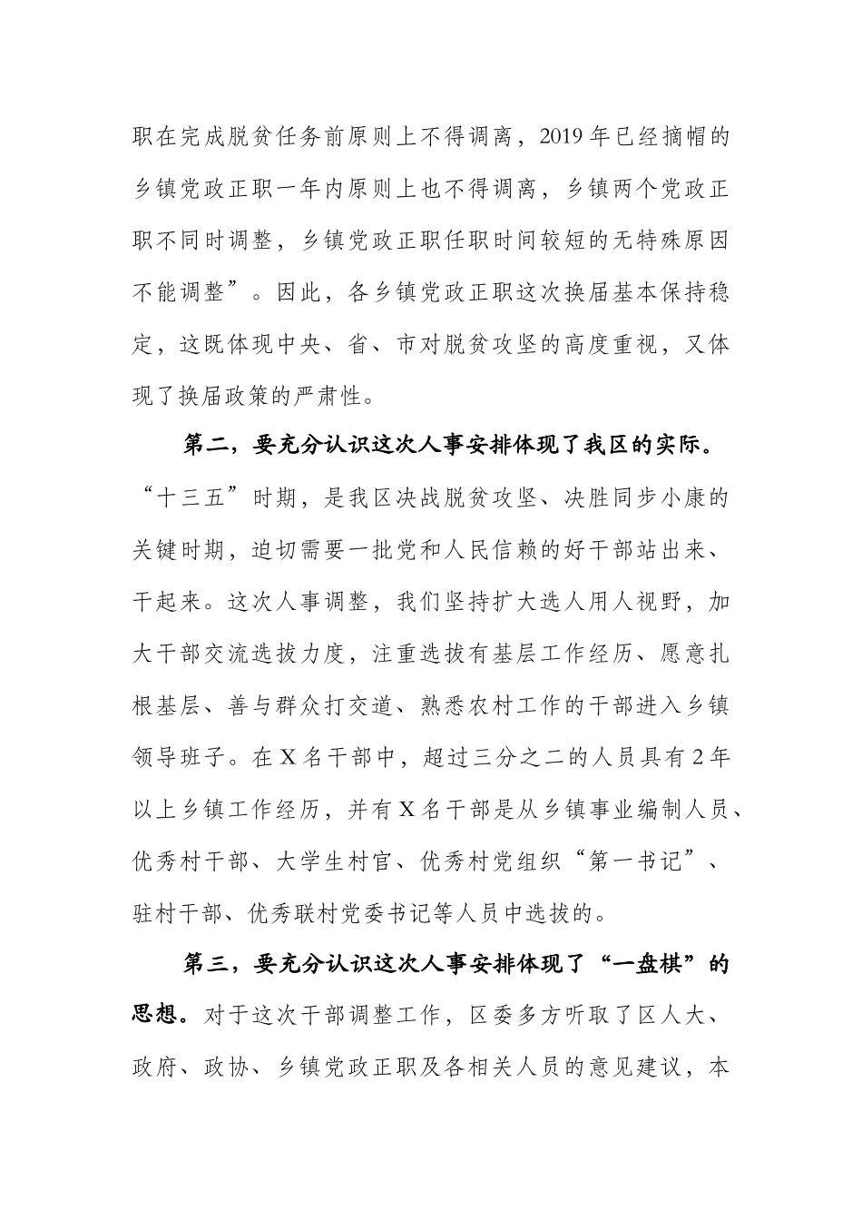 在全区乡镇换届干部调整大会上的讲话_第3页