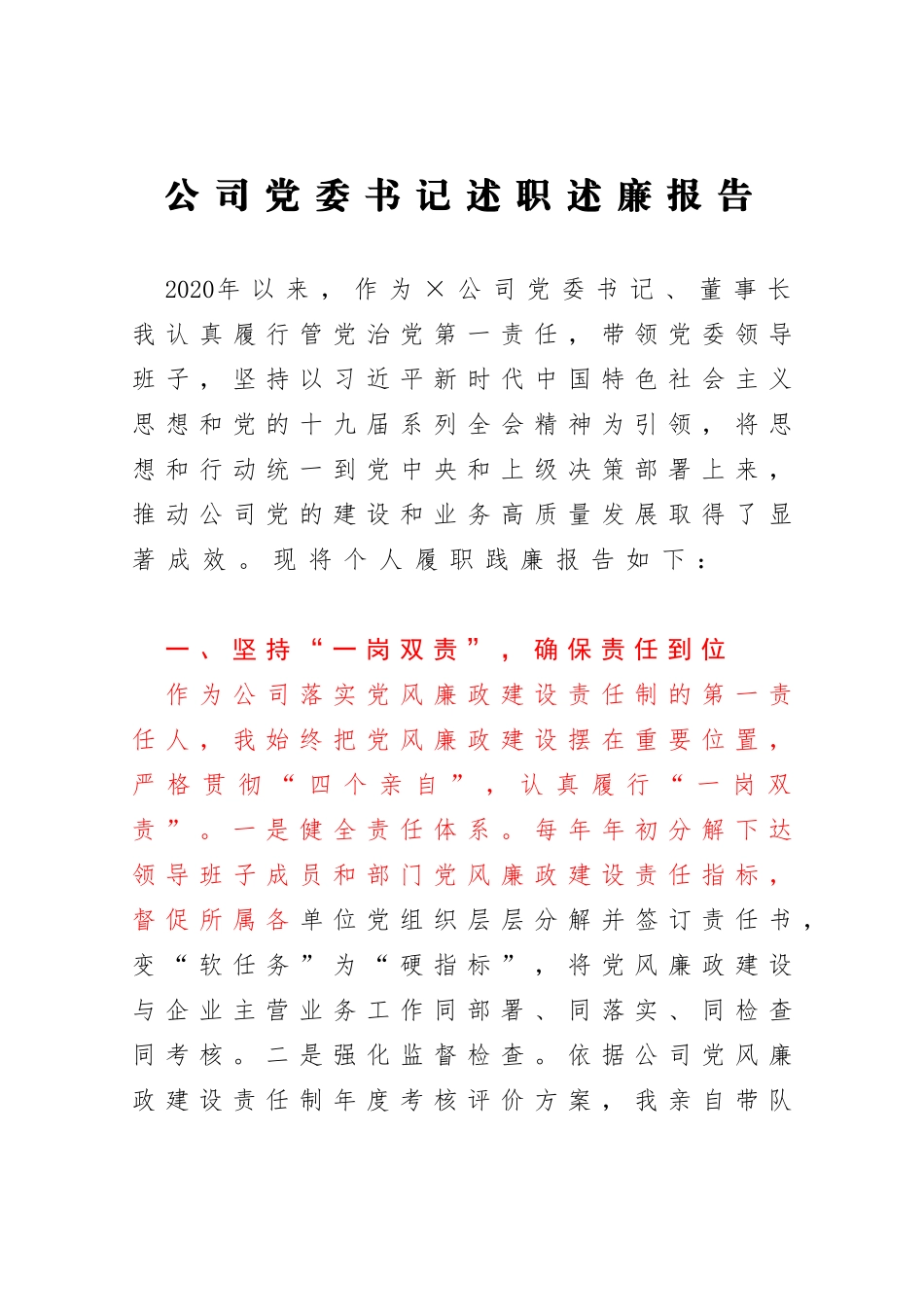 公司党委书记述职述廉报告_第1页