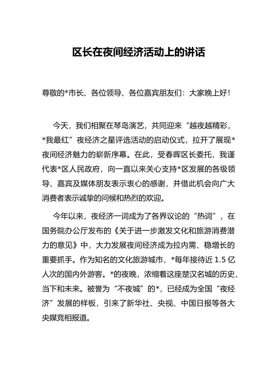 区长在夜间经济活动上的讲话_第1页