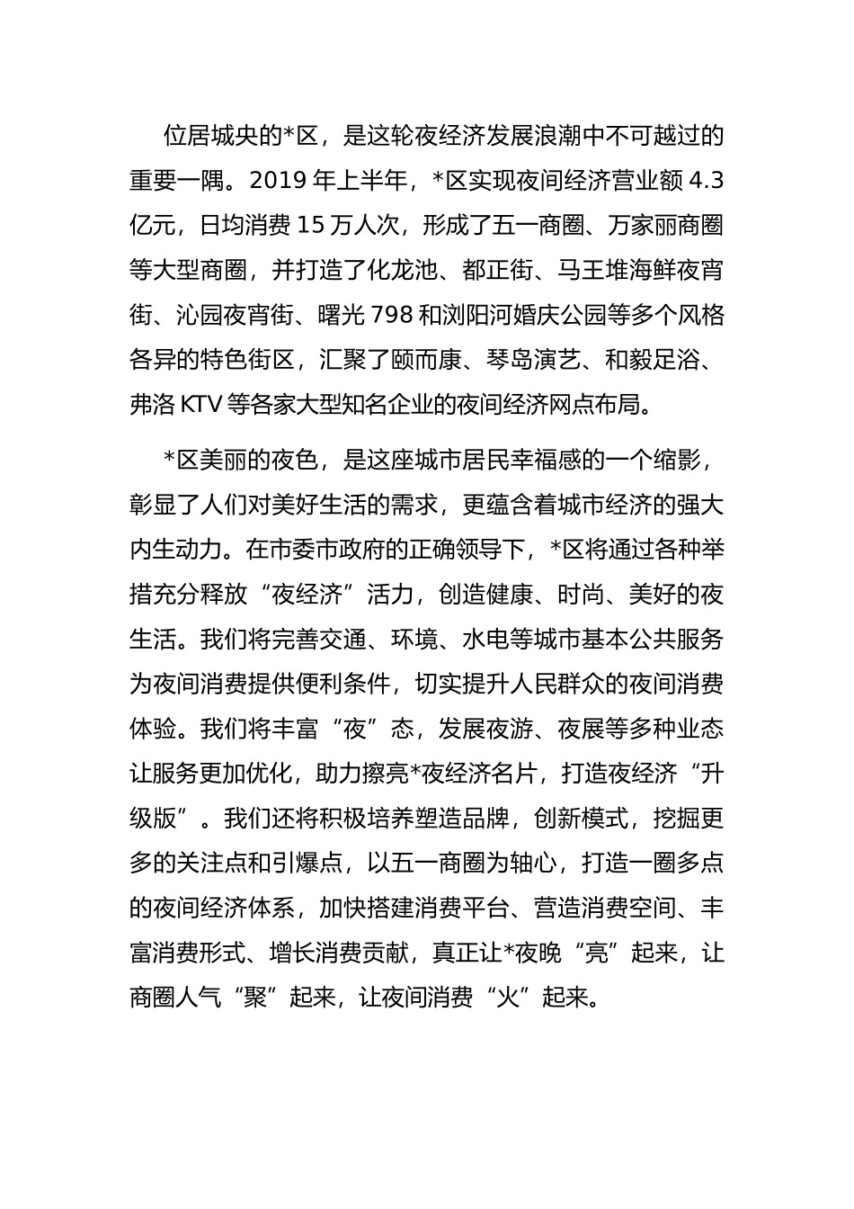 区长在夜间经济活动上的讲话_第2页