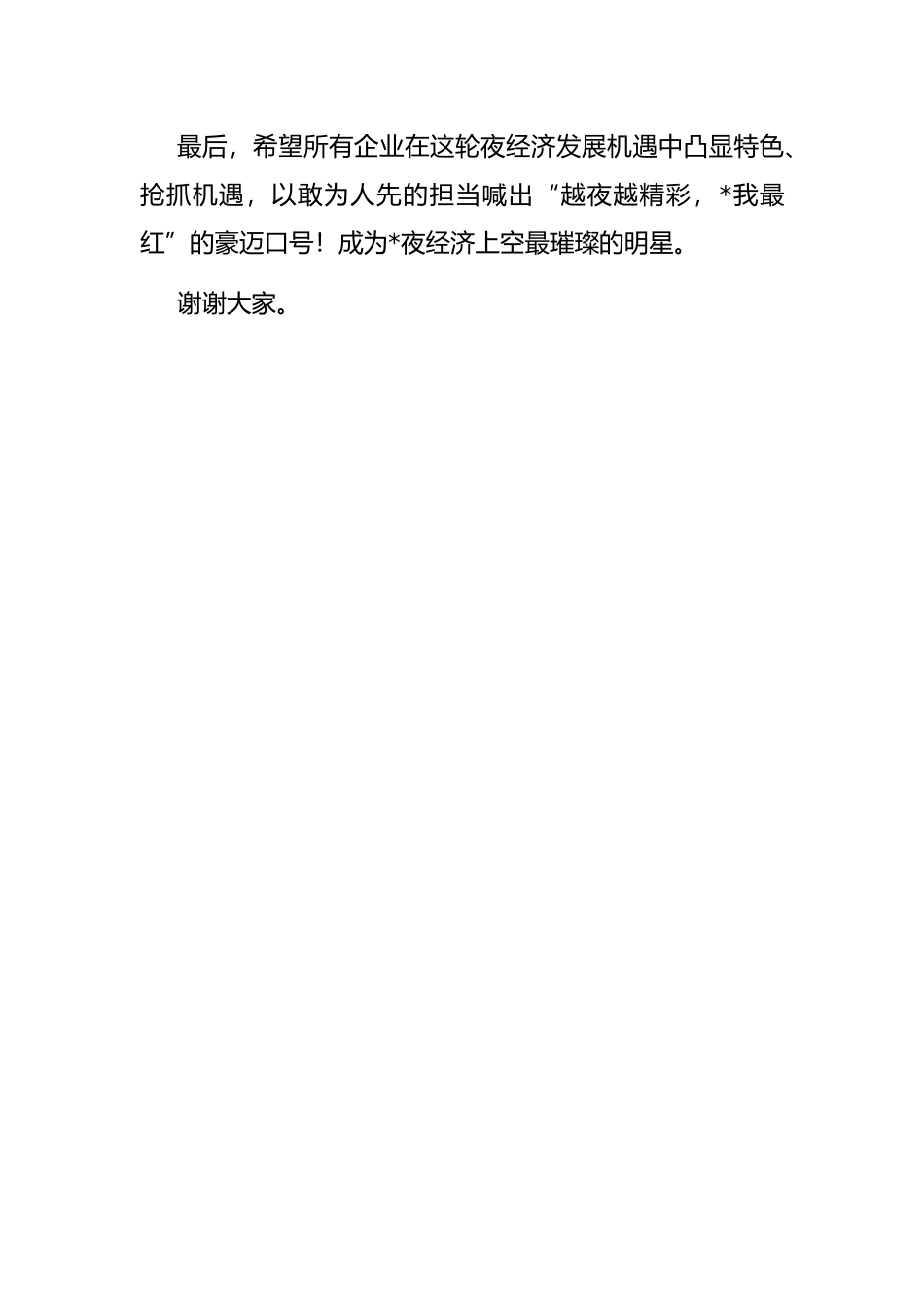 区长在夜间经济活动上的讲话_第3页