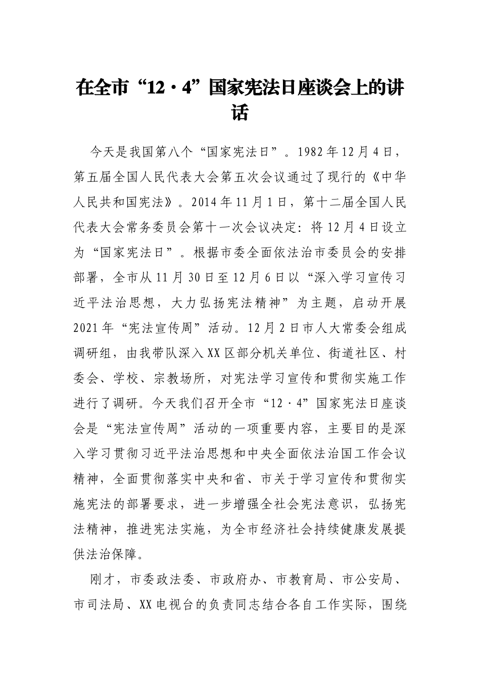 在全市“12·4”国家宪法日座谈会上的讲话_第1页