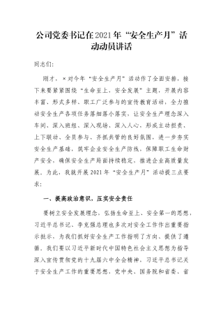 公司党委书记在2021年“安全生产月”活动动员讲话