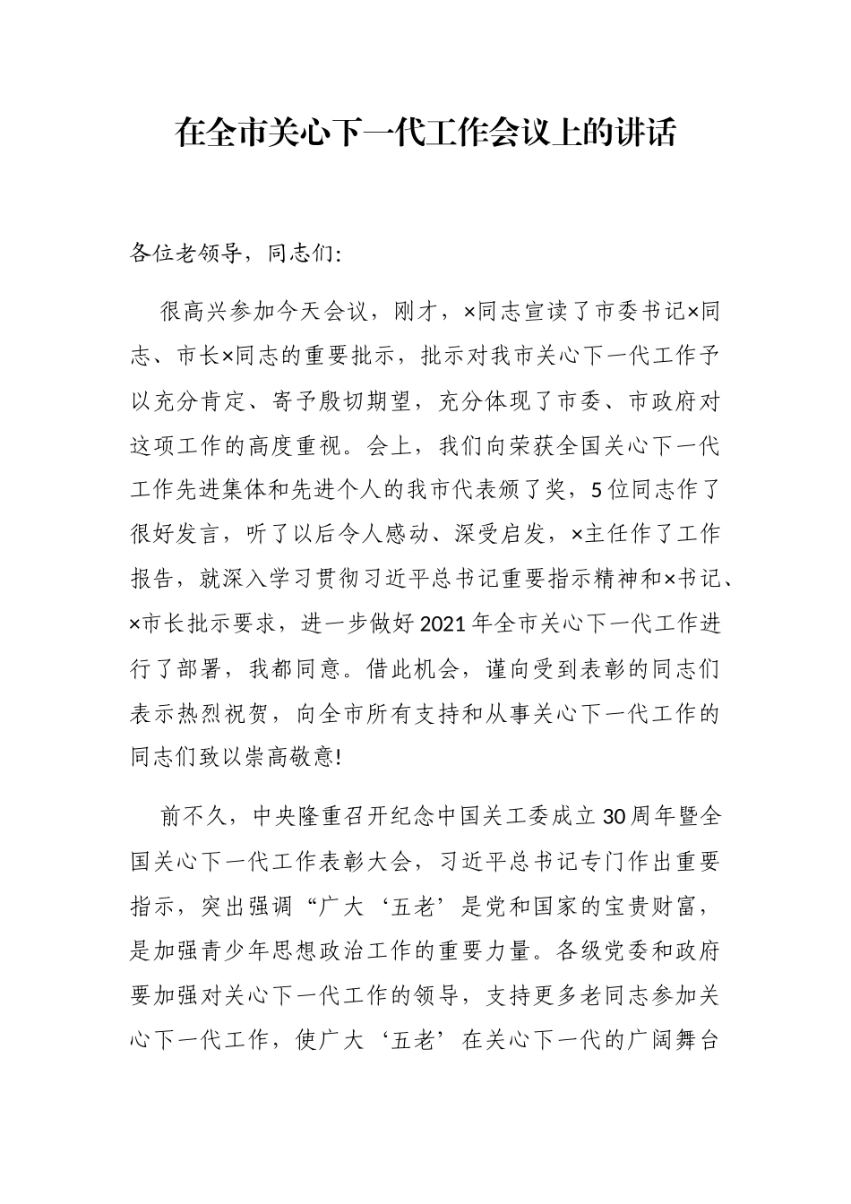 在全市关心下一代工作会议上的讲话_第3页