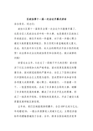 区政协第十一届一次会议开幕式讲话