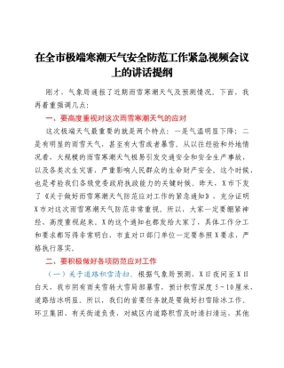 在全市极端寒潮天气安全防范工作紧急视频会议上的讲话提纲