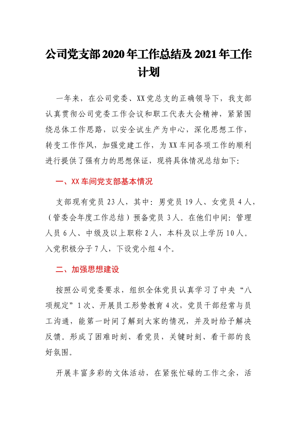 公司党支部2020年工作总结及2021年工作计划_第1页