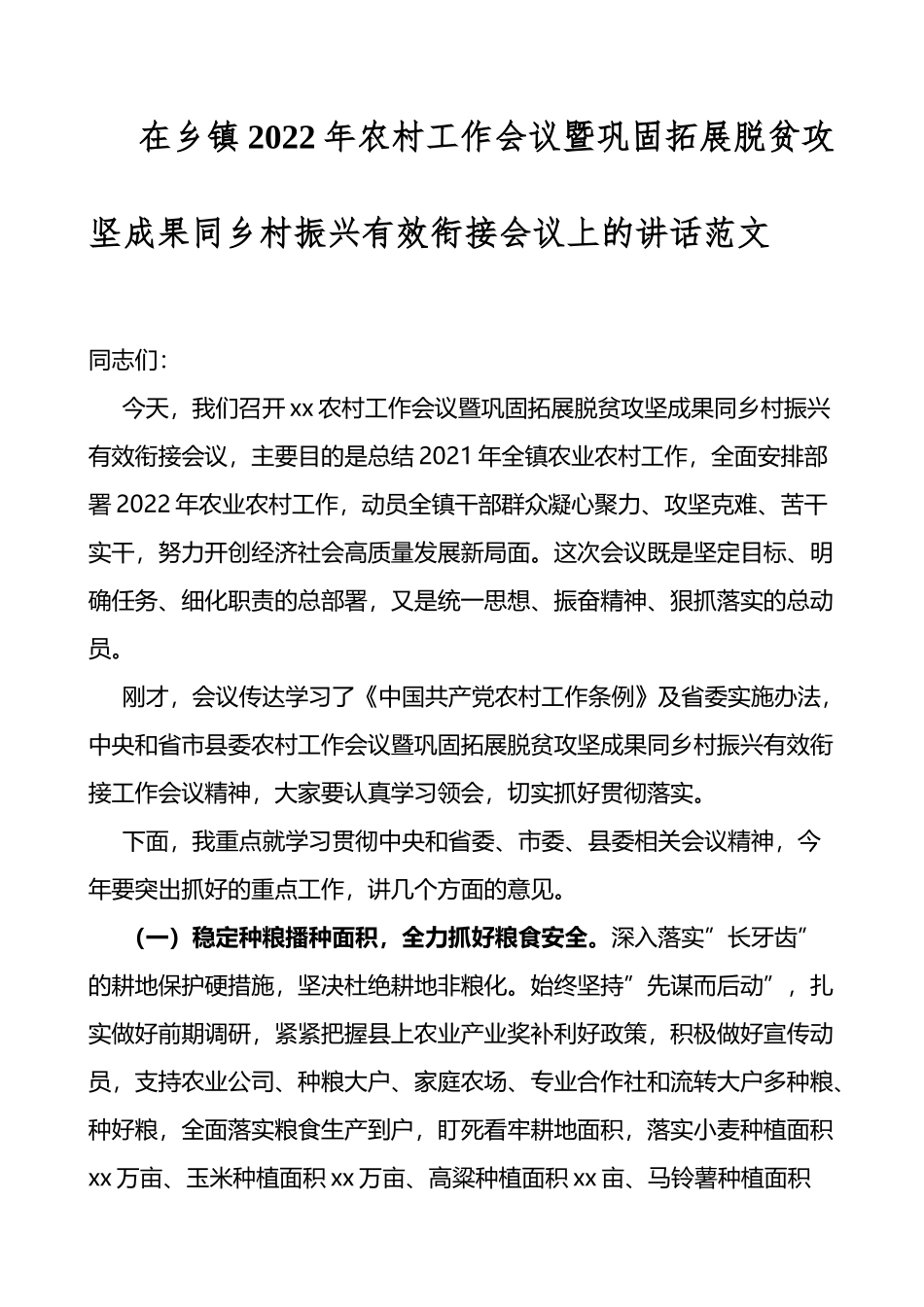 2022年农村工作会议暨巩固拓展脱贫攻坚成果同乡村振兴有效衔接会议上的讲话_第1页