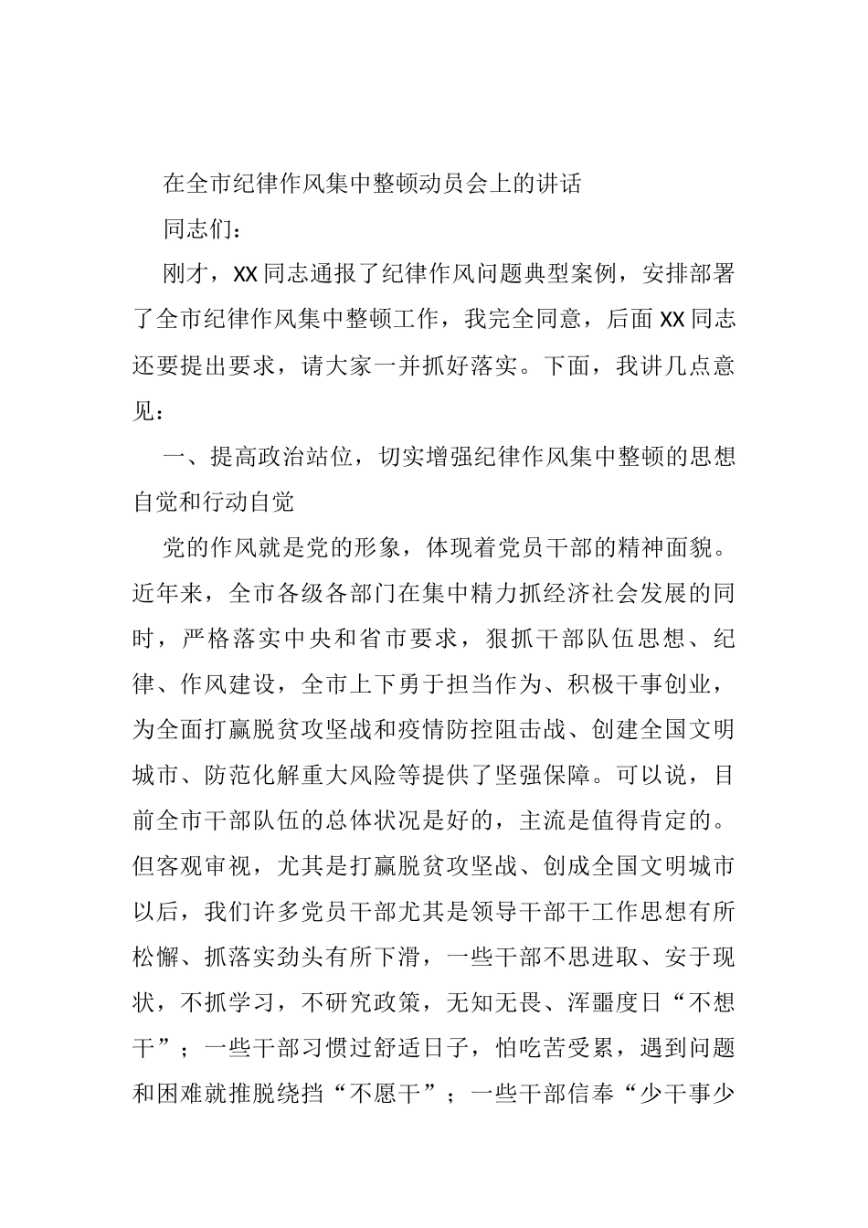 在全市纪律作风集中整顿动员会上的讲话_第1页