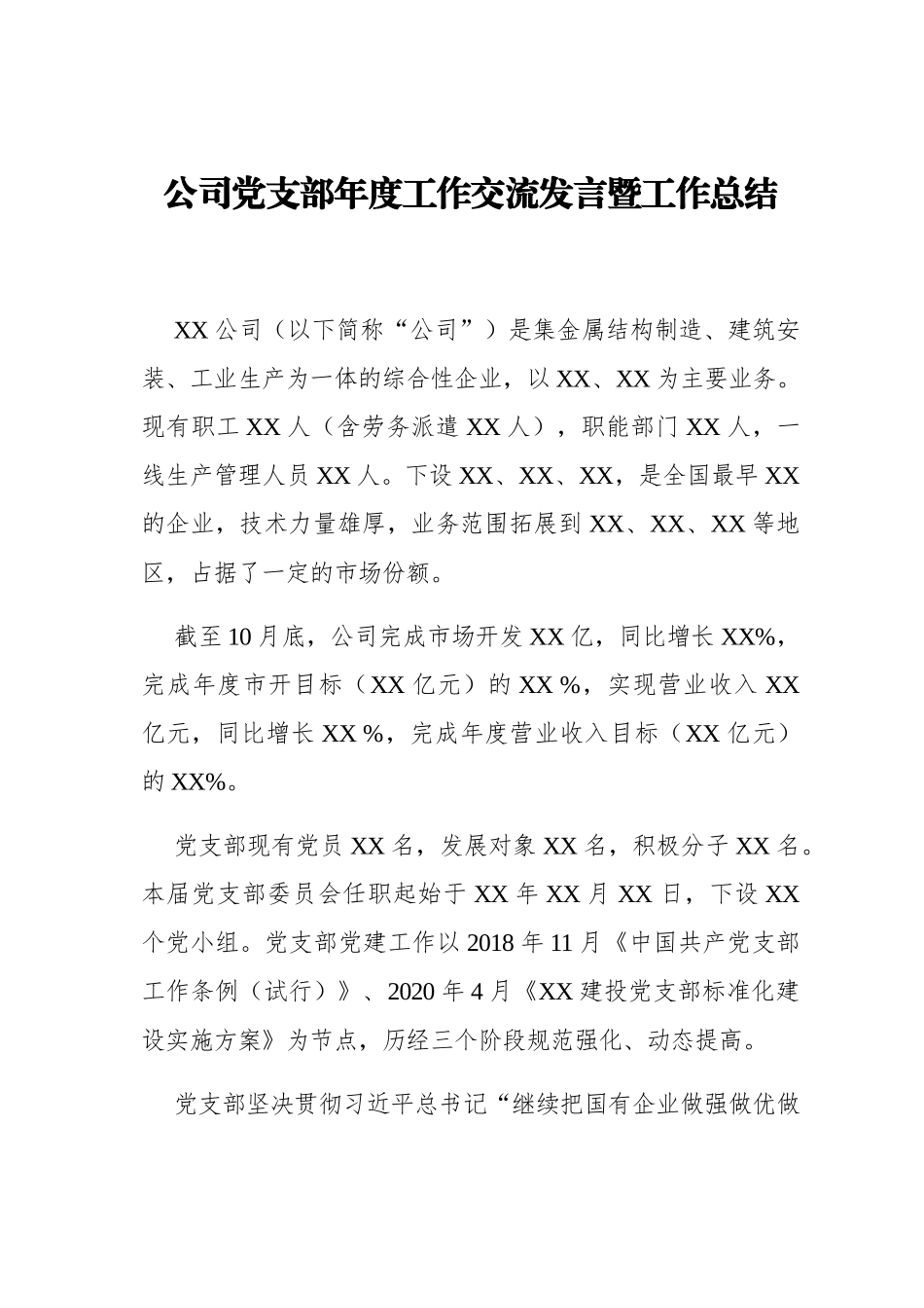 公司党支部年度工作交流发言暨工作总结_第1页