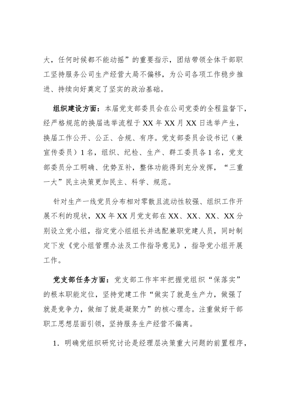 公司党支部年度工作交流发言暨工作总结_第2页