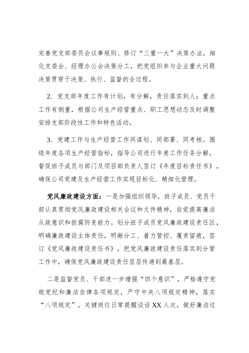 公司党支部年度工作交流发言暨工作总结_第3页