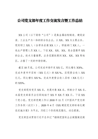 公司党支部年度工作交流发言暨工作总结