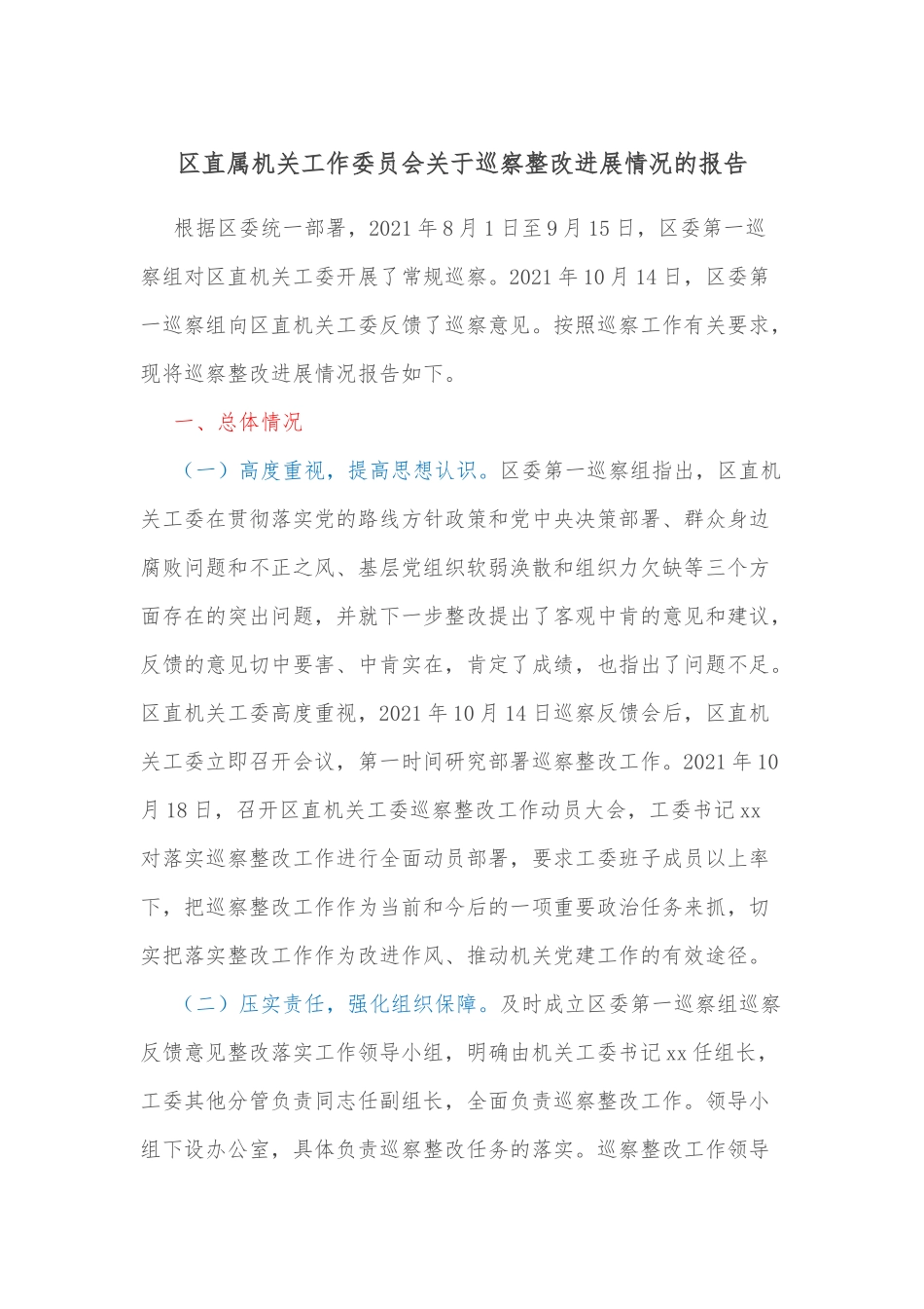 区直属机关工作委员会关于巡察整改进展情况的报告_第1页