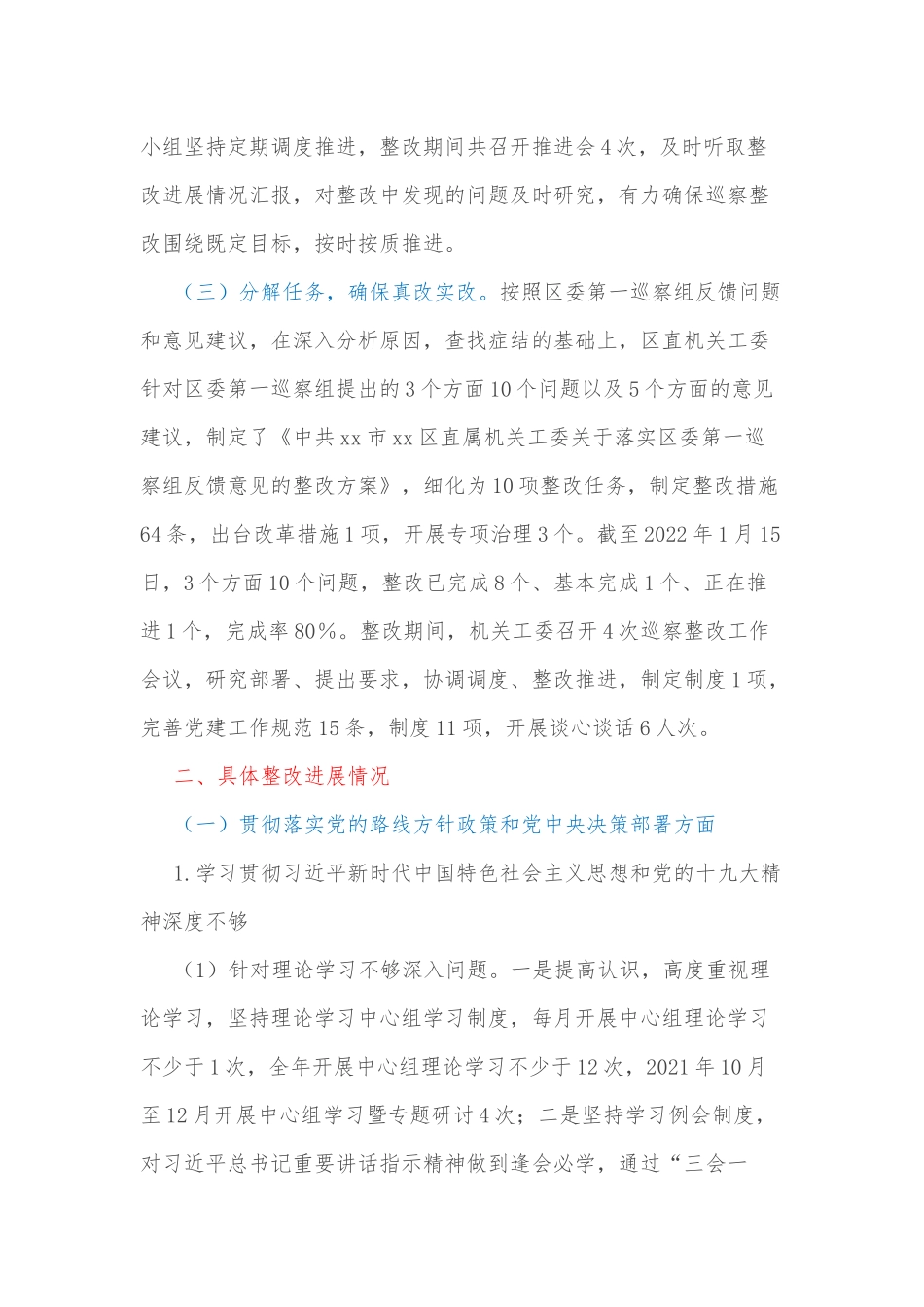 区直属机关工作委员会关于巡察整改进展情况的报告_第2页