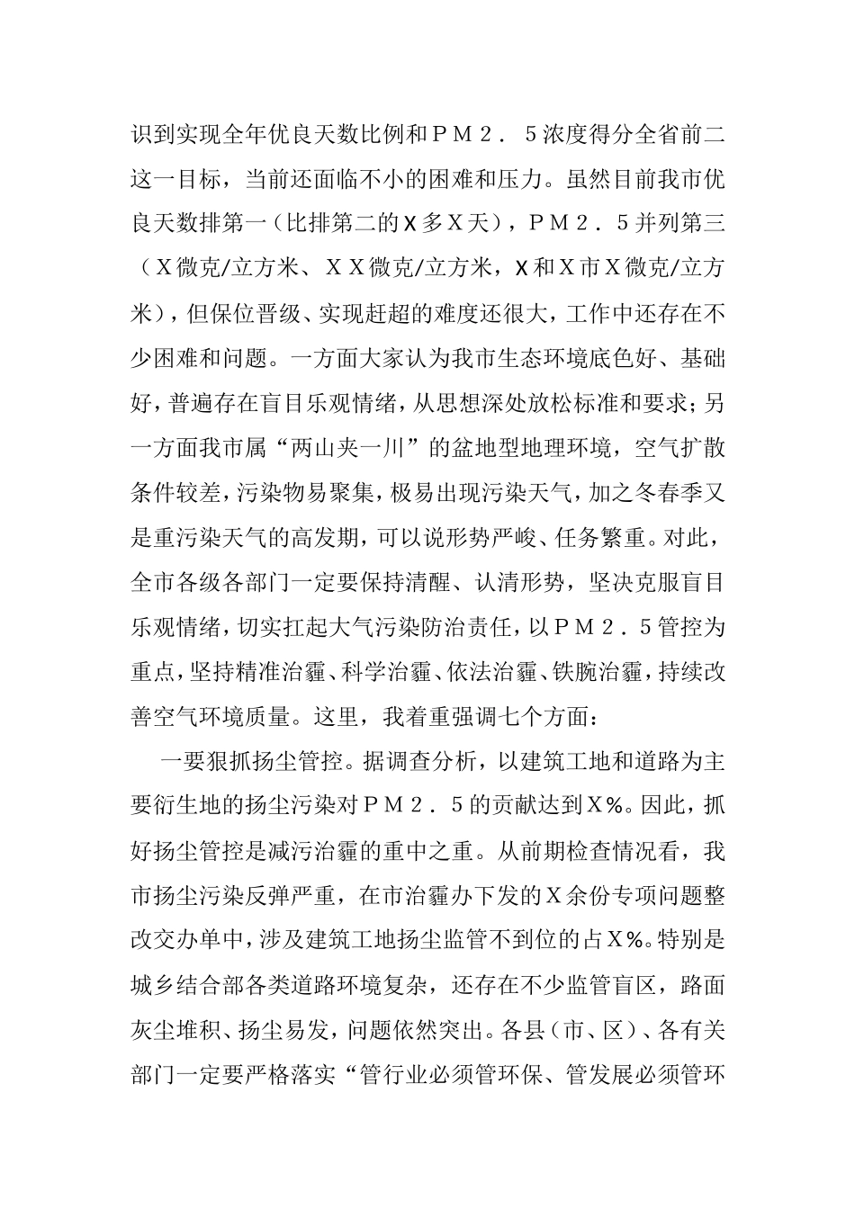 在全市今冬明春大气污染防治暨生态环保重点工作推进会上的讲话_第2页