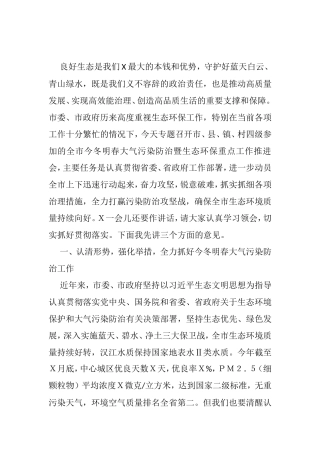 在全市今冬明春大气污染防治暨生态环保重点工作推进会上的讲话