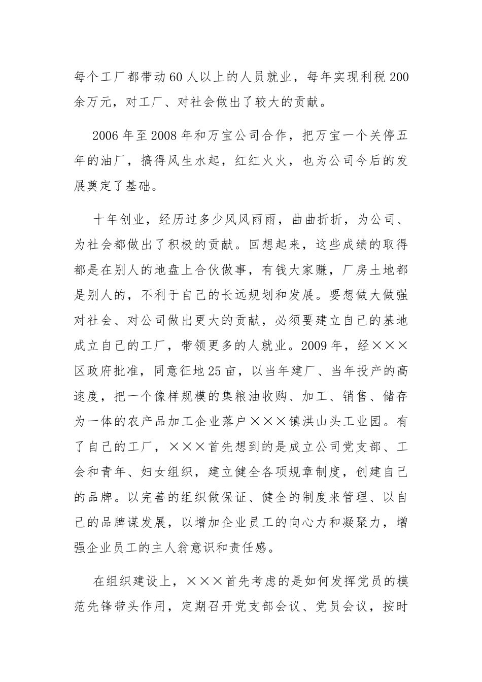 公司党支部书记、董事长×××先进事迹_第2页