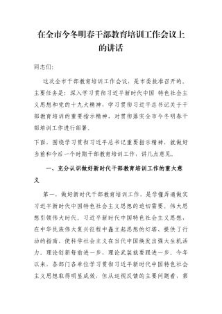 在全市今冬明春干部教育培训工作会议上的讲话