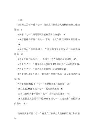 2022年七一通知汇编（12篇）