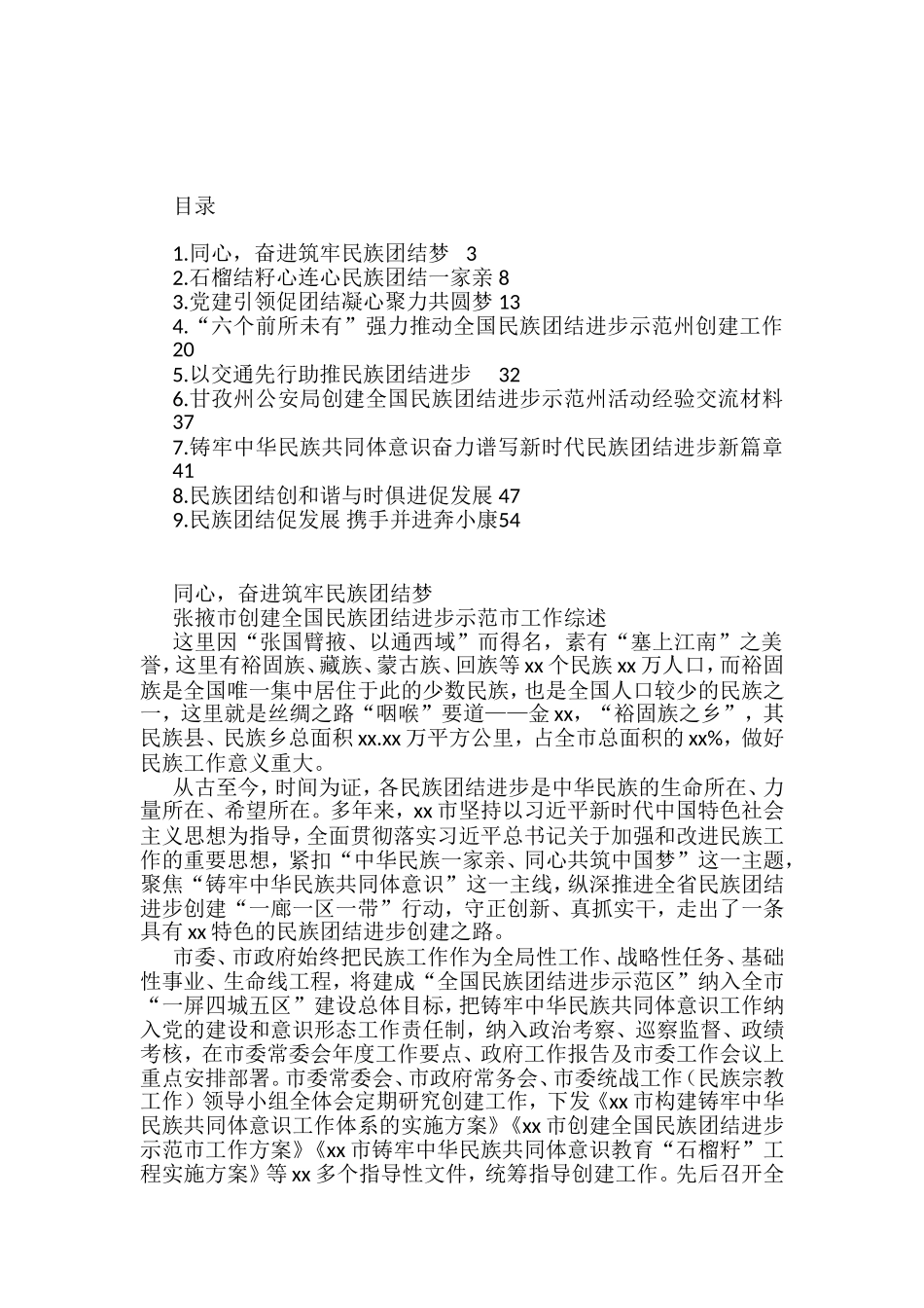 全国民族团结进步示范区创建材料汇编_第1页
