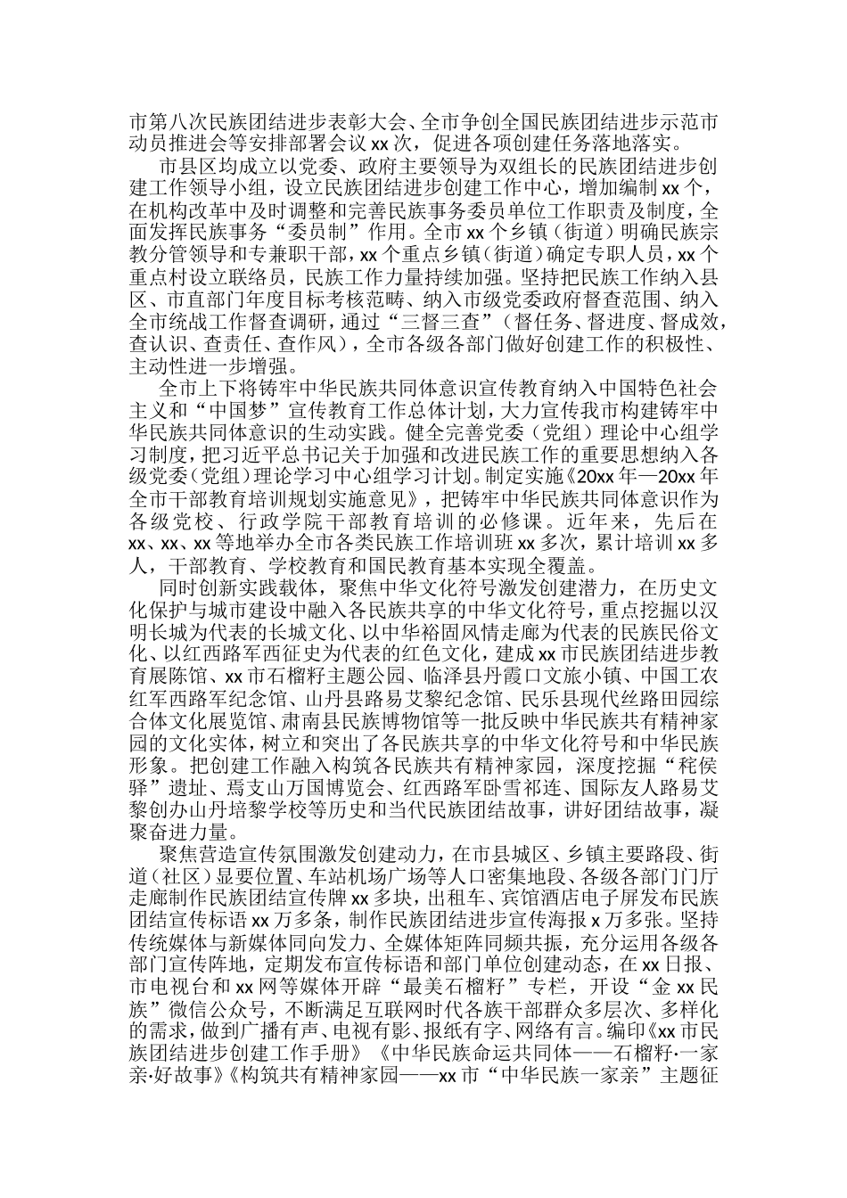 全国民族团结进步示范区创建材料汇编_第2页