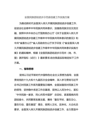 全国民族团结进步示范县创建工作实施方案
