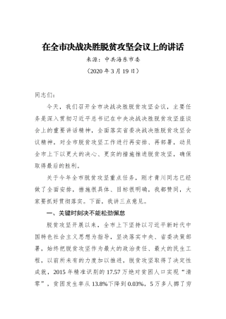 在全市决战决胜脱贫攻坚会议上的讲话_转换