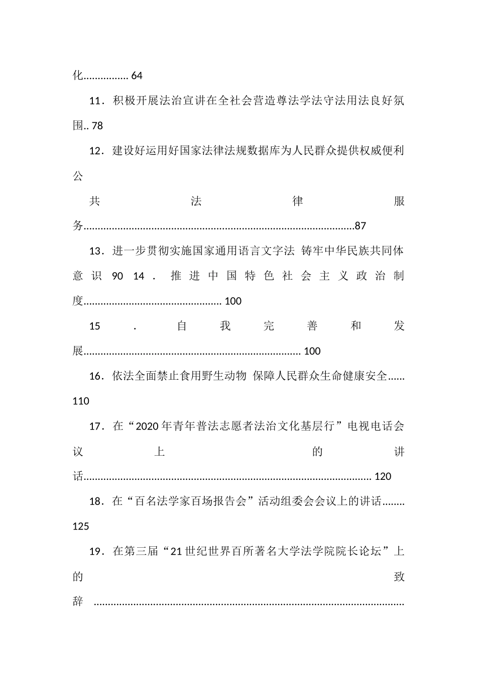 全国人大常委会副委员长王晨讲话汇编_第2页