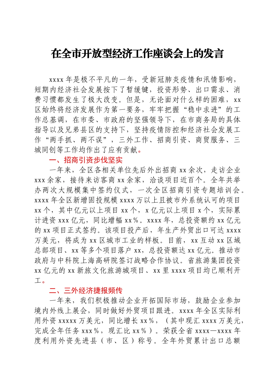 在全市开放型经济工作座谈会上的发言汇编6篇_第2页