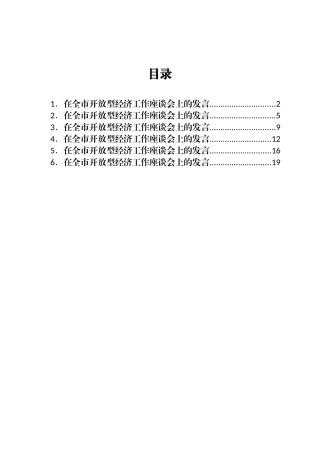 在全市开放型经济工作座谈会上的发言汇编6篇