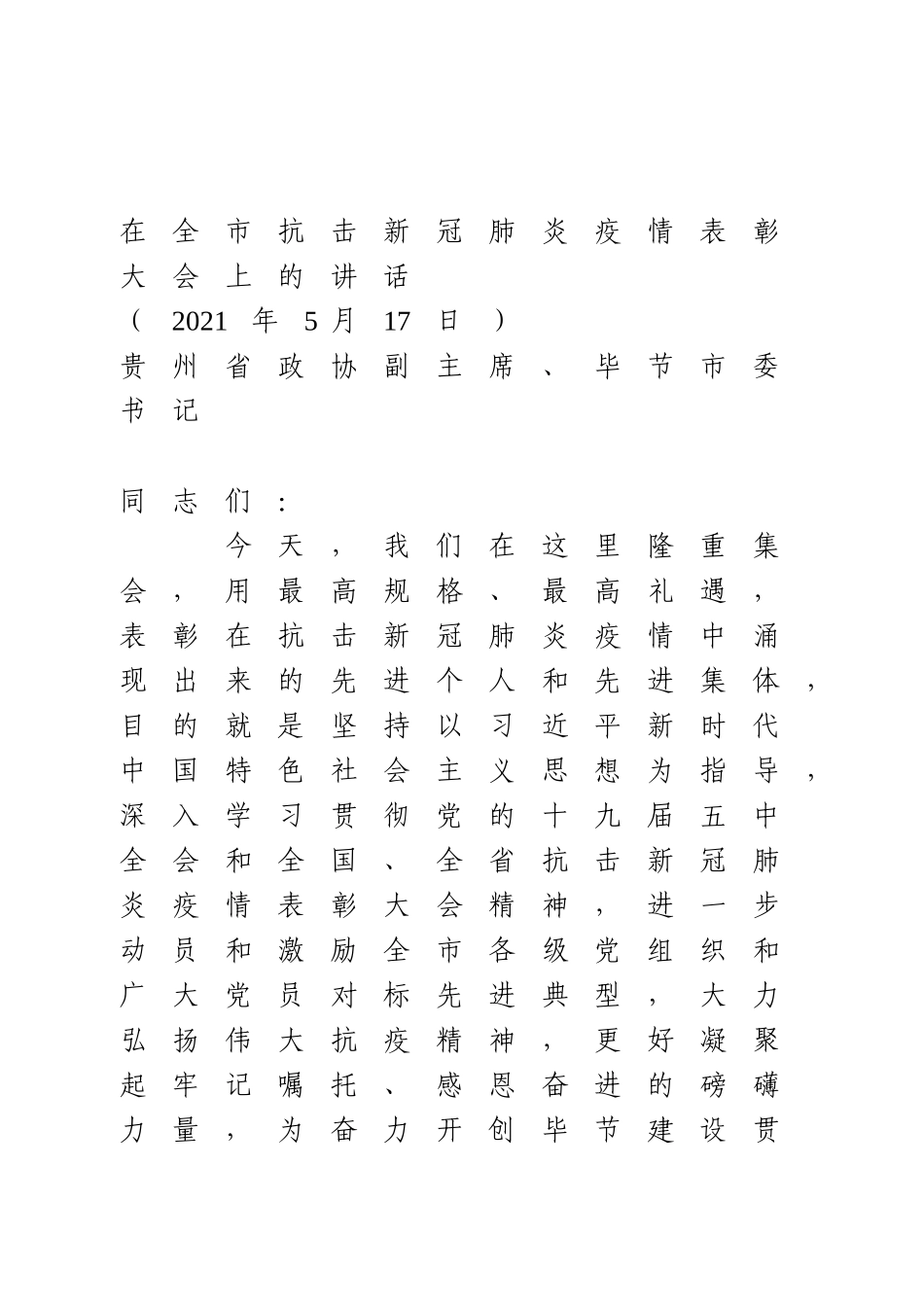 在全市抗击新冠肺炎疫情表彰大会上的讲话_第1页