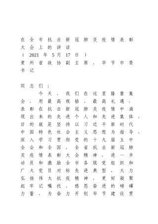 在全市抗击新冠肺炎疫情表彰大会上的讲话
