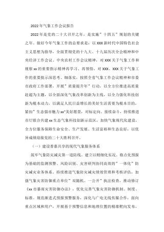 2022年气象工作会议报告