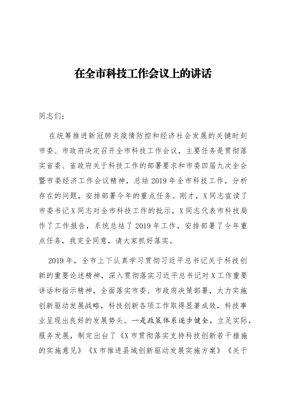 在全市科技工作会议上的讲话_第1页