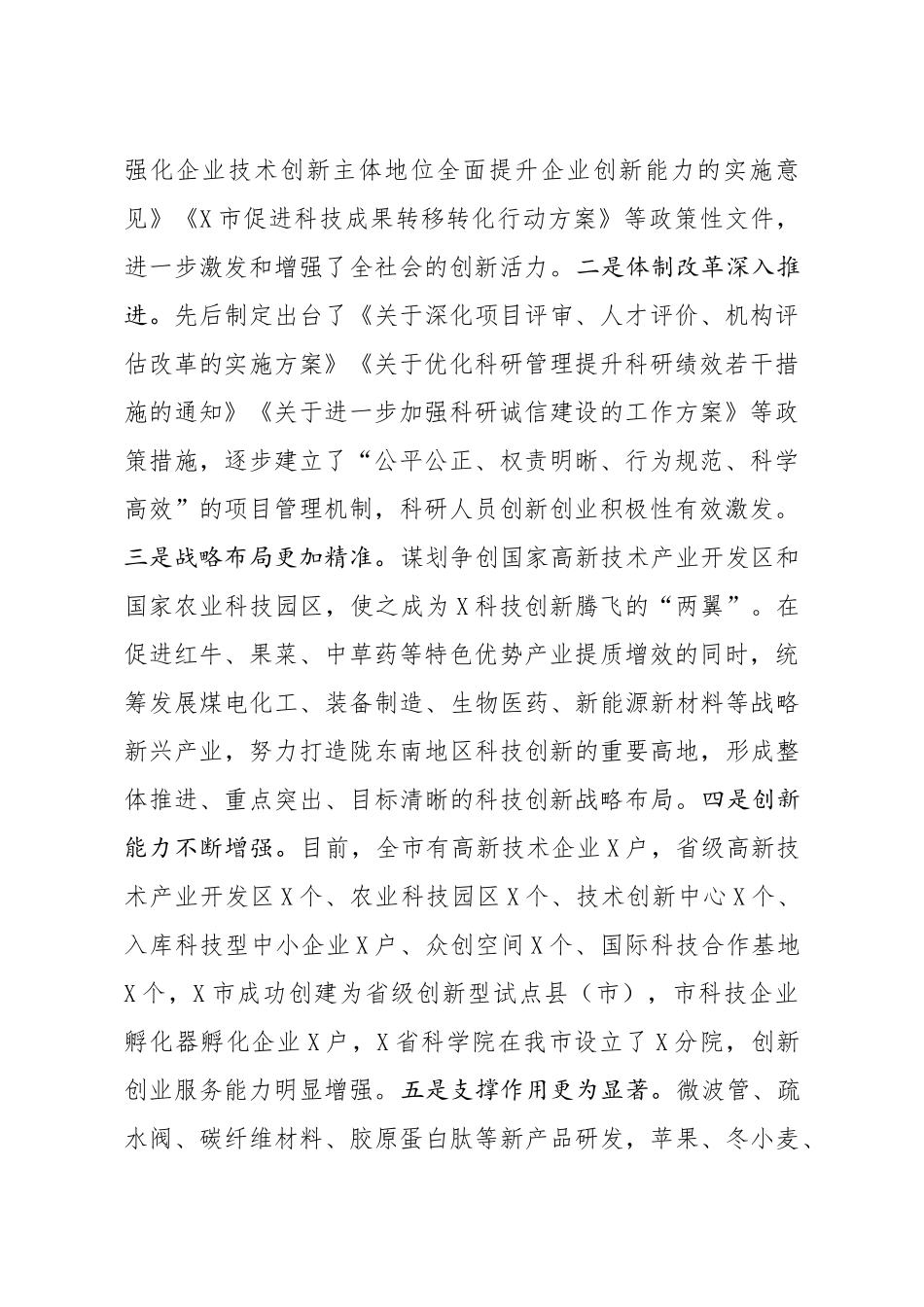 在全市科技工作会议上的讲话_第2页