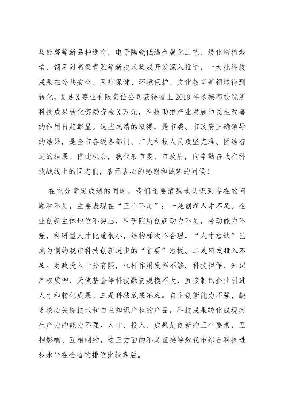 在全市科技工作会议上的讲话_第3页