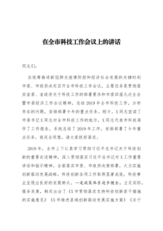在全市科技工作会议上的讲话