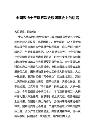 全国政协十三届五次会议闭幕会上的讲话