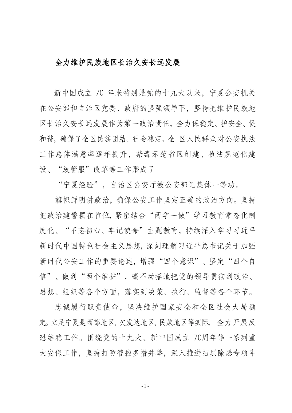 全力维护民族地区长治久安长远发展 公安机关_第1页