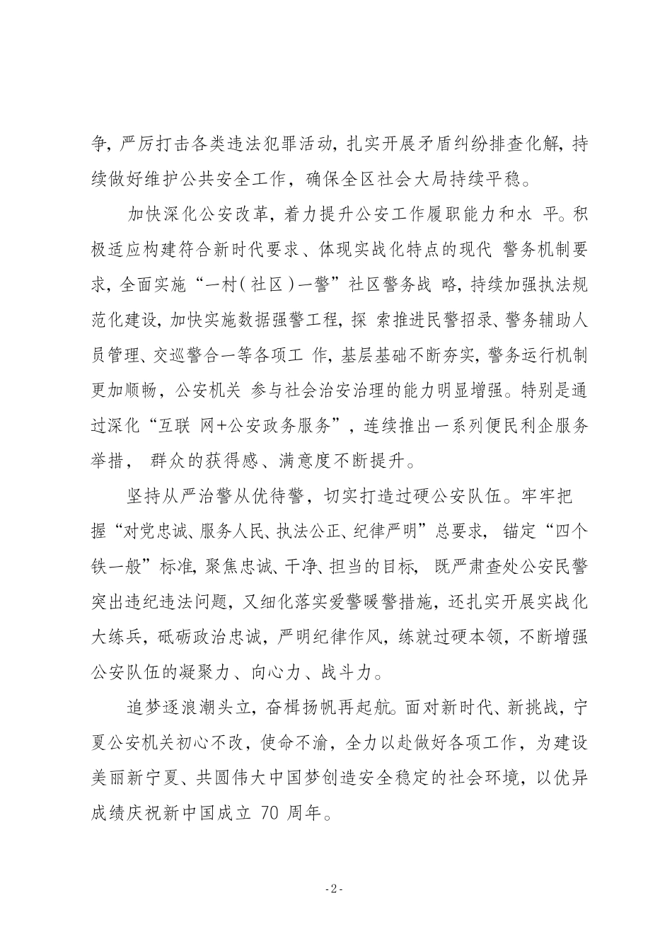 全力维护民族地区长治久安长远发展 公安机关_第2页