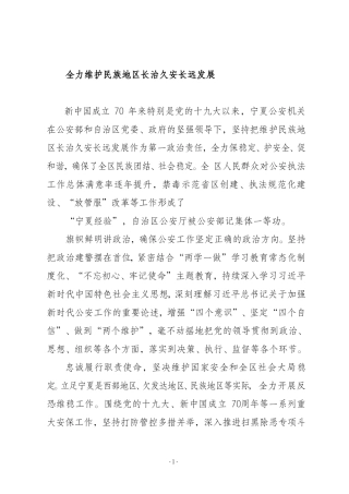 全力维护民族地区长治久安长远发展 公安机关