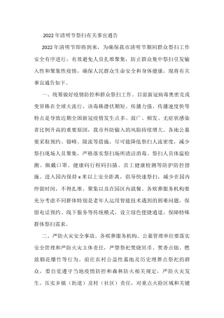 2022年清明节祭扫有关事宜通告